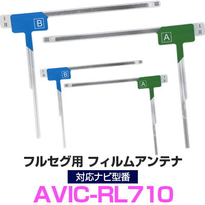 パイオニア AVIC-RL710 対応 フルセグ フィルムアンテナ ナビ交換 互換 乗せ換え アンテナ フロントガ..