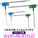 パイオニア AVIC-RL810-D 対応 フルセグ フィルムアンテナ ナビ交換 互換 乗せ換え アンテナ フロントガラス 純正 交換タイプ 互換品 2枚セット カー用品 85E42946S01 送料無料