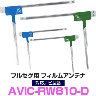 パイオニア AVIC-RW810-D 対応 フルセグ フィルムアンテナ ナビ交換 互換 乗せ換え アンテナ フロントガラス 純正 交換タイプ 互換品 2枚セット カー用品 85E42946S01 送料無料