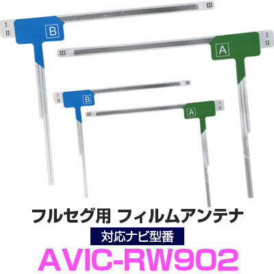 パイオニア AVIC-RW902 対応 フルセグ フィルムアンテナ ナビ交換 互換 乗せ換え アンテナ フロントガラス 純正 交換タイプ 互換品 2枚セット カー用品 85E42946S01 送料無料