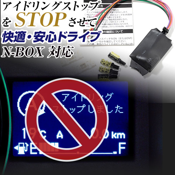 【これで安心・快適ドライブ！】 N-BOX NBOX JF3 JF4 カスタム アイドリングストップ 無効化 アイドリングストップ自動オフ オフ 不要 解除 エンジンストップ アイスト いらない アイドリング HID エアコン 渋滞 燃費 日本製 国産