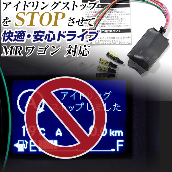 【これで安心・快適ドライブ！】 MRワゴン MF33S アイドリングストップ 無効化 アイドリングストップ自動オフ オフ 不要 解除 エンジンストップ アイスト いらない アイドリング HID エアコン 渋滞 燃費 日本製 国産