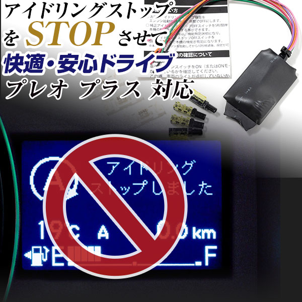 【これで安心・快適ドライブ！】 プレオ プラス LA350F LA360F アイドリングストップ 無効化 アイドリングストップ自動オフ オフ 不要 解除 エンジンストップ アイスト いらない アイドリング HID エアコン 渋滞 燃費 日本製 国産