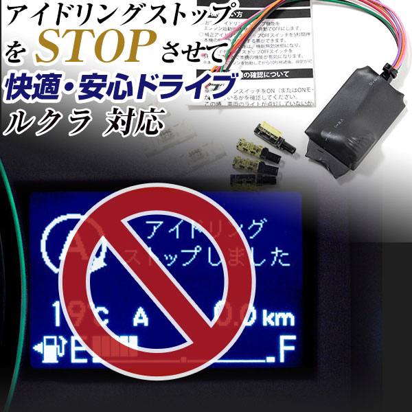 【これで安心・快適ドライブ！】 ルクラ L455F L465F アイドリングストップ 無効化 アイドリングストップ自動オフ オフ 不要 解除 エンジンストップ アイスト いらない アイドリング HID エアコン 渋滞 燃費 日本製 国産