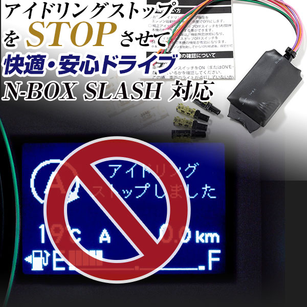 【これで安心・快適ドライブ！】 N-BOX SLASH JF1 JF2 アイドリングストップ 無効化 アイドリングストップ自動オフ オフ 不要 解除 エンジンストップ アイスト いらない アイドリング HID エアコン 渋滞 燃費 日本製 国産
