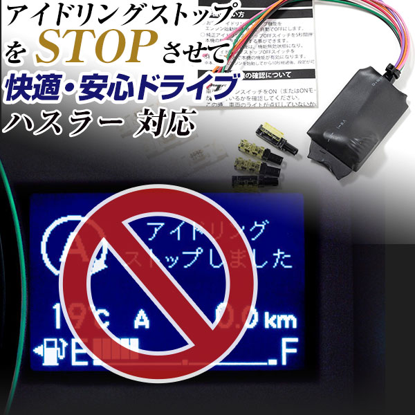 ハスラー MR52S MR92S アイドリングストップ トヨタ 無効化 オフ 不要 解除 エンジンストップ アイスト いらない アイドリングストップボタン 渋滞 燃費 あす楽 日本製 国産 送料無料
