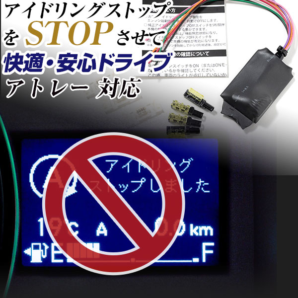 アトレー S700V/S710V アイドリングストップ 無効化 オフ 不要 解除 エンジンストップ アイスト いらない アイドリングストップボタン 渋滞 燃費 あす楽 日本製 国産 送料無料