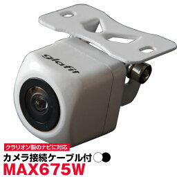 MAX675W バックカメラ 外部突起物規制対応