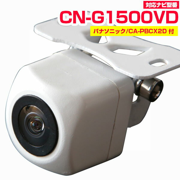 CN-G1500VD対応 バックカメラ パナソニック製バック