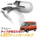 アトレー S700V S710V LEDウィンカーバルブ ウィンカーLED 指示器灯 T20 T20ピンチ部違い 抵抗器付属 フロントウインカー リアウインカー LEDカスタム ステルス ピンチ部違い アンバー LED ウインカー球 オレンジ 発光 左右セット 映り込み防止 おしゃれ