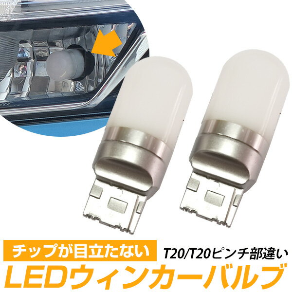 LEDウィンカーバルブ ウィンカーLED 指示器灯 T20 T20ピンチ部違い 抵抗器付属 フロントウインカー リアウインカー LEDカスタム ステルス ピンチ部違い アンバー LED ウインカー球 オレンジ 発光 左右セット 映り込み防止 おしゃれ