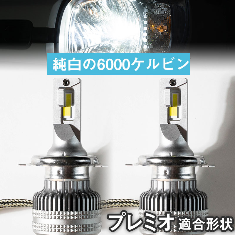 【バルブを回して光軸調整可！】プレミオ 回転式LEDバルブ 光軸調整可 ヘッドライト フォグランプ 白光 ホワイトLED カットライン 高放熱性 アルミ