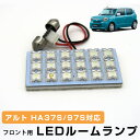 新型 アルト LEDルームランプ HA37S HA97S 室内灯 車内灯 高輝度 高発光 ルームランプ LEDライト カスタム パーツ ホワイト白 LED化 内装パーツ純正交換カスタムスズキインテリア自動車パーツヒューズ型ドレスアップカーアクセサリー 【保証期間6ヶ月】