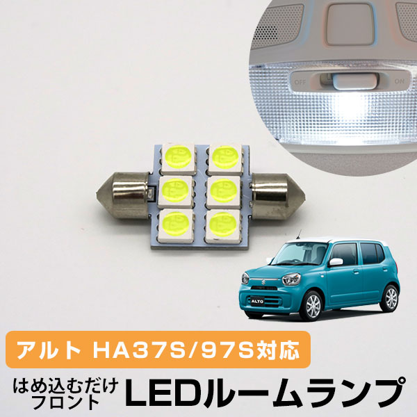 新型 アルト LEDルームランプ HA37S HA97S 室内灯 車内灯 高輝度 高発光 ルームランプ LEDライト カスタム パーツ ホワイト白 LED化 内装パーツ純正交換カスタムスズキインテリア自動車パーツヒューズ型ドレスアップ