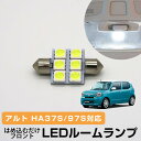 新型 アルト LEDルームランプ HA37S HA97S 室内灯 車内灯 高輝度 高発光 ルームランプ LEDライト カスタム パーツ ホワイト白 LED化 内装パーツ純正交換カスタムスズキインテリア自動車パーツヒューズ型ドレスアップ