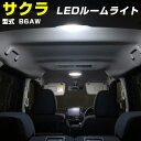 【室内を高級スタイルに！】サクラ B6AW LEDルームランプ 対応 LED カスタム 室内灯 車内灯 高輝度 高発光 高拡散 電装パーツ 内装パーツ LEDライト ホワイト LED化 白光 カー用品 カーカスタム 車用品【保証期間6ヶ月】