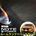 NOTE e-power E13 対応 LEDルームランプ バックランプ セット 車内灯 室内灯 バック球 後退灯 高発光 高拡散 ホワイトLED 白光 バックライト T16 リア球 リアライト カーパーツ カー用品 ライト ランプ セット