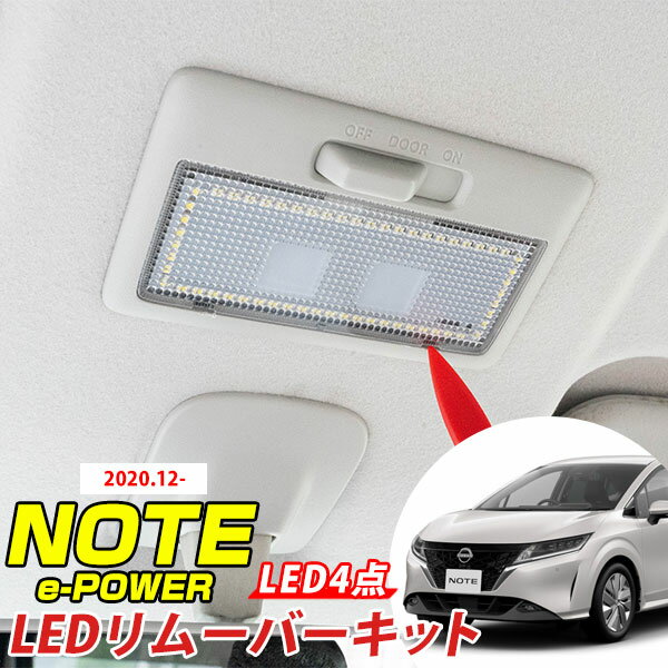 【車にやさしい工具付き】ノート e-power E13 適合 LEDルームランプ 内張りはがし セット 取り外し工具 室内灯 ルームランプ NOTE 日産 NISSAN 室内灯 ホワイト 白 LED化 内装パーツ ドレスアップ 【保証期間6ヶ月】内装はがし カバーはがし ハンディリムーバー