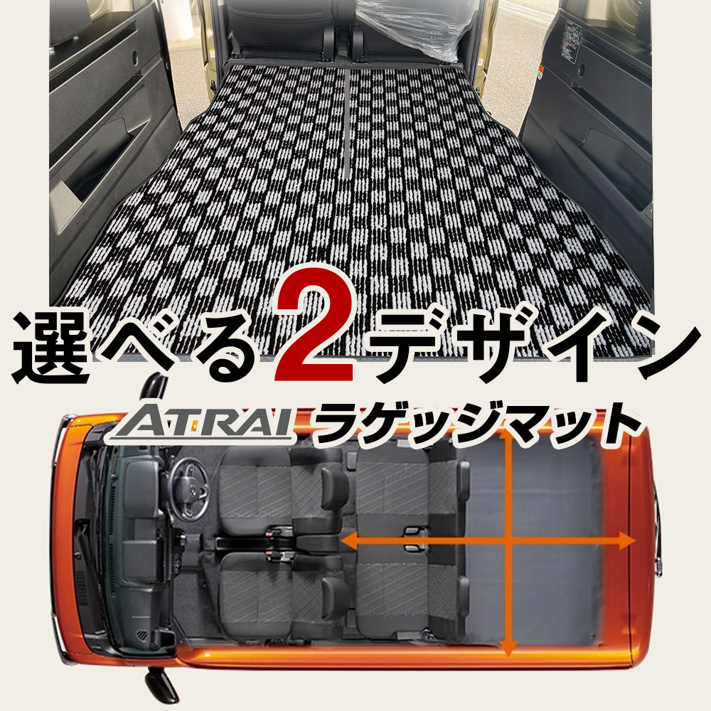 【2列目背面までしっかりガード】アトレー S700V/S710V トランクマット 純正互換 内装パーツ トランクフロアマット カーマット ラゲッジマット 荷室 トランクスペース ラゲッジ 汚れ防止 デザイン チェック柄 格子柄 室内アイテム カーアイテム