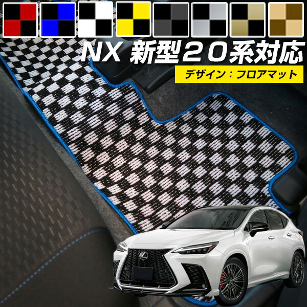 新型 20系も対応 NX カーマット デザインタイプ フロアマット 直販 チェック柄 ブラック ブルー レッド イエロー ブラウン 内装パーツ 内装品 カー用品 車用 専用設計 ピッタリ 純正風 すべり止め オシャレ
