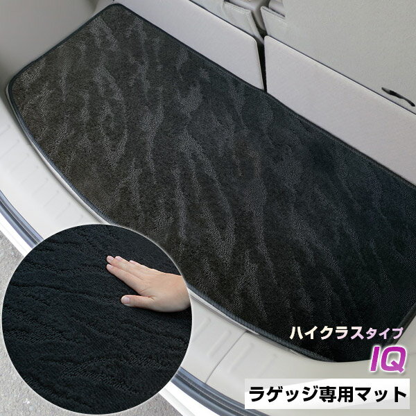 地板墊 - 《2種類の生地が織りなす模様が特徴》IQ トランクマット ラゲッジマット 専用設計 日本製 国産 内装パーツ トランクフロアマット カーマット 荷室 トランクスペース ラゲッジスペース 黒 室内アイテム カーアイテム 内装パーツ マット