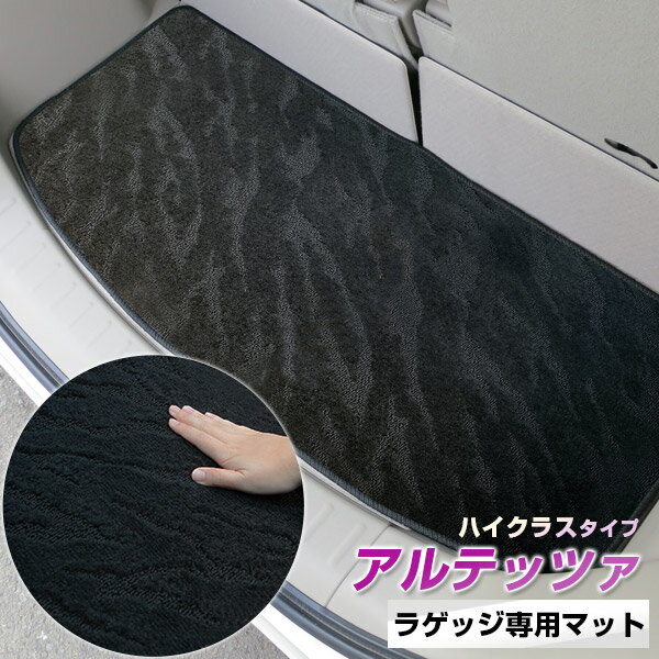 《2種類の生地が織りなす模様が特徴》アルテッツァ トランクマット ラゲッジマット 専用設計 日本製 国産 内装パーツ トランクフロアマット カーマット 荷室 トランクスペース ラゲッジスペース 黒 室内アイテム カーアイテム 内装パーツ マット