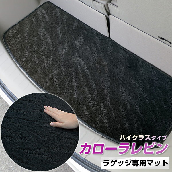 《2種類の生地が織りなす模様が特徴》カローラ　レビン トランクマット ラゲッジマット 専用設計 日本製 国産 内装パーツ トランクフロアマット カーマット 荷室 トランクスペース ラゲッジスペース 黒 室内アイテム カーアイテム 内装パーツ マット