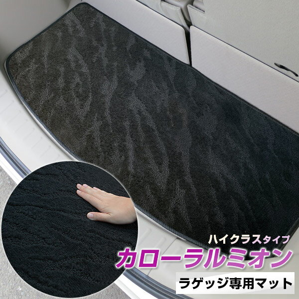 《2種類の生地が織りなす模様が特徴》カローラルミオン トランクマット ラゲッジマット 専用設計 日本製 国産 内装パーツ トランクフロアマット カーマット 荷室 トランクスペース ラゲッジスペース 黒 室内アイテム カーアイテム 内装パーツ マット(2)