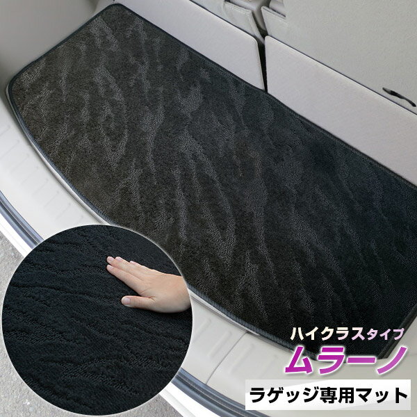 《2種類の生地が織りなす模様が特徴》ムラーノ トランクマット ラゲッジマット 専用設計 日本製 国産 内装パーツ トランクフロアマット カーマット 荷室 トランクスペース ラゲッジスペース 黒 室内アイテム カーアイテム 内装パーツ マット