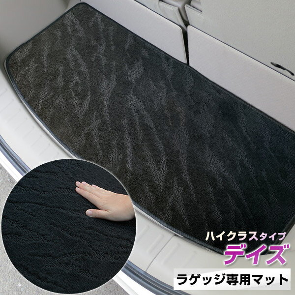 TOYOTA - 《2種類の生地が織りなす模様が特徴》B40系も対応 デイズ トランクマット ラゲッジマット 専用設計 日本製 国産 内装パーツ トランクフロアマット カーマット 荷室 トランクスペース ラゲッジスペース 黒 室内アイテム カーアイテム 内装パーツ マット