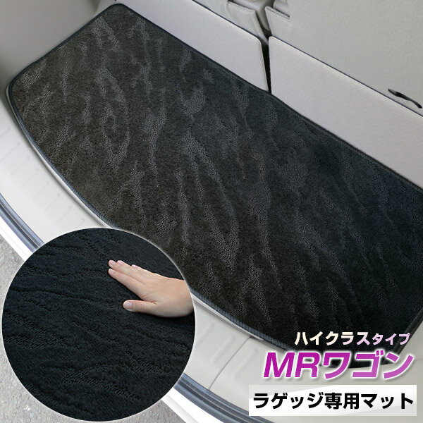 《2種類の生地が織りなす模様が特徴》MRワゴン トランクマット ラゲッジマット 専用設計 日本製 国産 内装パーツ トランクフロアマット カーマット 荷室 トランクスペース ラゲッジスペース 黒 室内アイテム カーアイテム 内装パーツ マット
