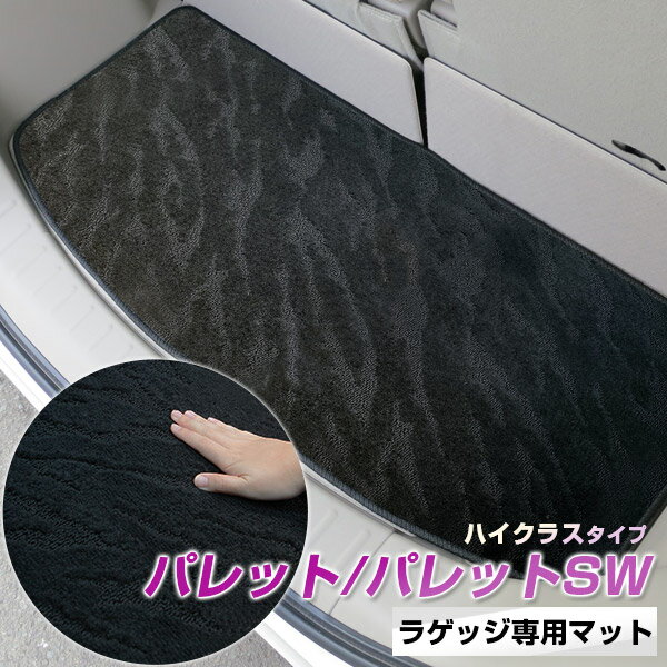 《2種類の生地が織りなす模様が特徴》パレット/パレットSW トランクマット ラゲッジマット 専用設計 日本製 国産 内装パーツ トランクフロアマット カーマット 荷室 トランクスペース ラゲッジスペース 黒 室内アイテム カーアイテム 内装パーツ マット