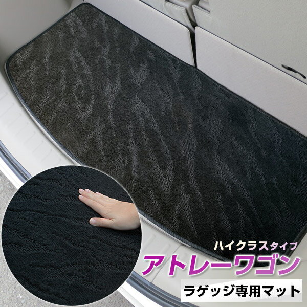 《2種類の生地が織りなす模様が特徴》アトレーワゴン トランクマット ラゲッジマット 専用設計 日本製 国産 内装パーツ トランクフロアマット カーマット 荷室 トランクスペース ラゲッジスペース 黒 室内アイテム カーアイテム 内装パーツ マット
