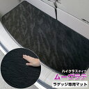 《2種類の生地が織りなす模様が特徴》ムーヴラテ トランクマット ラゲッジマット 専用設計 日本製 国産 内装パーツ トランクフロアマット カーマット 荷室 トランクスペース ラゲッジスペース 黒 室内アイテム カーアイテム 内装パーツ マット