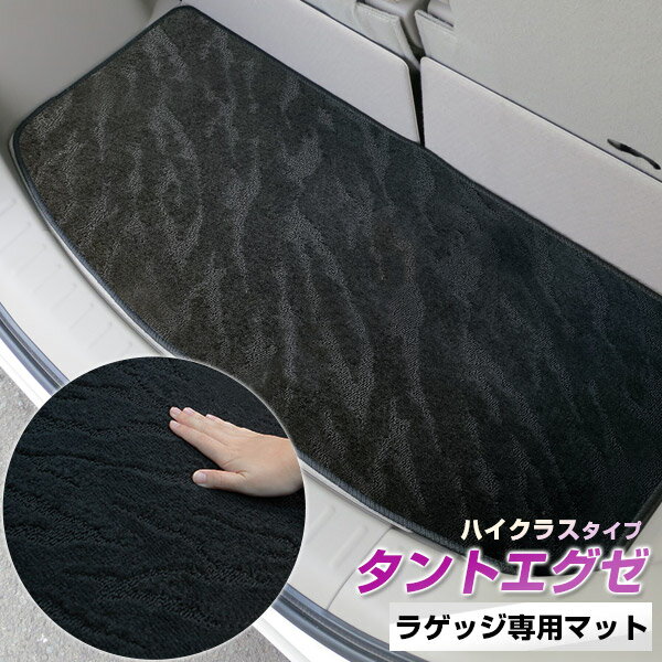 《2種類の生地が織りなす模様が特徴》タントエグゼ トランクマット ラゲッジマット 専用設計 日本製 国産 内装パーツ トランクフロアマット カーマット 荷室 トランクスペース ラゲッジスペース 黒 室内アイテム カーアイテム 内装パーツ マット