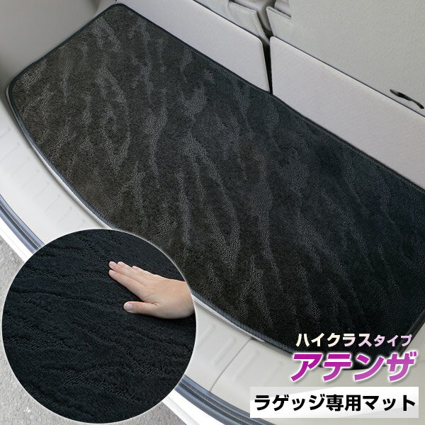 《2種類の生地が織りなす模様が特徴》アテンザ トランクマット ラゲッジマット 専用設計 日本製 国産 内装パーツ トランクフロアマット カーマット 荷室 トランクスペース ラゲッジスペース 黒 室内アイテム カーアイテム 内装パーツ マット
