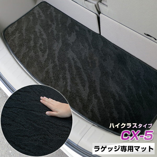 《2種類の生地が織りなす模様が特徴》CX-5 トランクマット ラゲッジマット 専用設計 日本製 国産 内装パーツ トランクフロアマット カーマット 荷室 トランクスペース ラゲッジスペース 黒 室内アイテム カーアイテム 内装パーツ マット