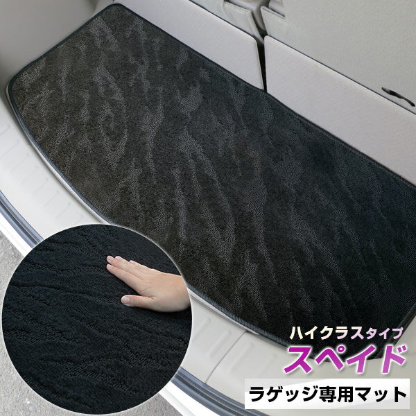 《2種類の生地が織りなす模様が特徴》スペイド トランクマット ラゲッジマット 専用設計 日本製 国産 内装パーツ トランクフロアマット カーマット 荷室 トランクスペース ラゲッジスペース 黒 室内アイテム カーアイテム 内装パーツ マット