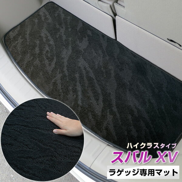 《流線形模様が車内を演出》 スバルXV トランクマット ラゲッジマット 専用設計 日本製 国産 内装パーツ トランクフロアマット カーマット 荷室 トランクスペース ラゲッジスペース 黒 室内アイテム カーアイテム 内装パーツ マット