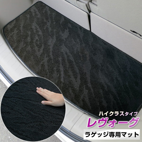 《2種類の生地が織りなす模様が特徴》レヴォーグ トランクマット ラゲッジマット 専用設計 日本製 国産 内装パーツ トランクフロアマット カーマット 荷室 トランクスペース ラゲッジスペース 黒 室内アイテム カーアイテム 内装パーツ マット