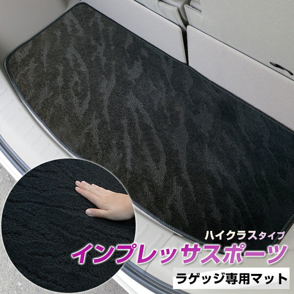 《2種類の生地が織りなす模様が特徴》インプレッサスポーツ トランクマット ラゲッジマット 専用設計 日本製 国産 内装パーツ トランクフロアマット カーマット 荷室 トランクスペース ラゲッジスペース 黒 室内アイテム カーアイテム 内装パーツ マット