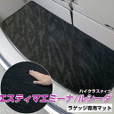 《2種類の生地が織りなす模様が特徴》エスティマ エミーナ/ルシーダ トランクマット ラゲッジマット 専用設計 日本製 国産 内装パーツ トランクフロアマット カーマット 荷室 トランクスペース ラゲッジスペース 黒 室内アイテム カーアイテム
