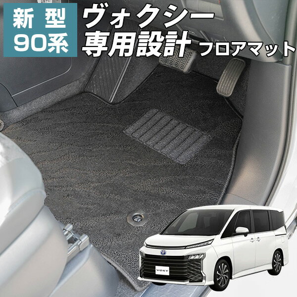 【新型90系ヴォクシー専用設計】フロアマット ハイクラス カーマット マット 日本製 高級感 長短毛足 オリジナルデザイン 上質 リッチ 模様 ブラック 内装パーツ 内装品 カー用品 車用 7人乗り 8人乗り ハイブリッド ガソリン ピッタリ すべり止め おしゃれ