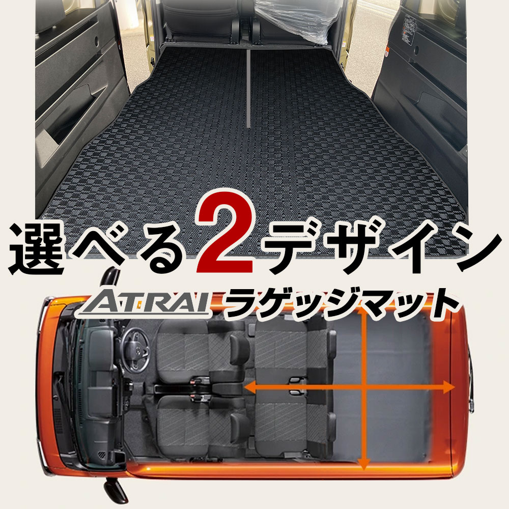 【2列目背面までしっかりガード】アトレー S700V/S710V トランクマット 純正互換 内装パーツ トランクフロアマット カーマット ラゲッジマット 荷室 トランクスペース ラゲッジ 汚れ防止 アウトドア 室内アイテム カーアイテム 内装パーツ マット