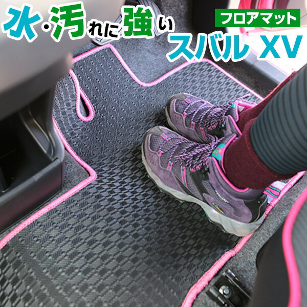 【水をはじく防水マット】 スバルXV カーマット アウトドアタイプ フロアマット 直販 ゴム生地 ブラック 内装パーツ 内装品 カー用品 車用 専用設計 ピッタリ 純正風 すべり止め 梅雨 雨 泥 夏 アウトドア 汚れ 強い 撥水 はっ水