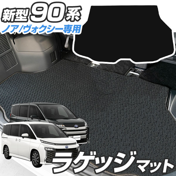 ノア ヴォクシー 90系 専用設計 トランクマット 内装パーツ トランクフロアマット カーマット ラゲッジマット 荷室 トランクスペース ラゲッジスペース 汚れ防止 ループ生地 黒 ブラック ベージュ すべり止め スパイク加工 室内アイテム カーアイテム