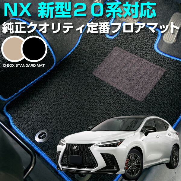 新型 NX 対応 20系 フロアマット スタンダードタイプ カーマット 直販 ループ生地 ブラック ベージュ 内装パーツ 内装品 カー用品 車用 専用設計 ピッタリ 純正風 すべり止め スパイク加工 AAZA25 AAZH20 AAZA20 AAZH26 TAZA25 AAZH25
