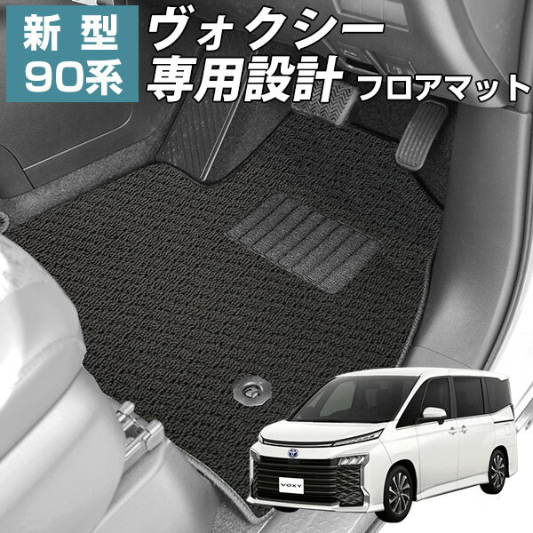 【新型90系ヴォクシー専用設計】 フロアマット スタンダードタイプ カーマット 直販 ループ生地 シンプル 無地 ブラック ベージュ 内装パーツ 内装品 カー用品 車用 ピッタリ すべり止め スパイク加工 全席 運転席 助手席 後部座席 ハイブリッド ガソリン