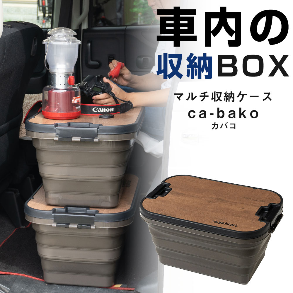 【防災・アウトドア対応】車載収納ボックス ca-bako（車バコ） 折りたたみ 高さ調整 キャンプ 車中泊グッズ