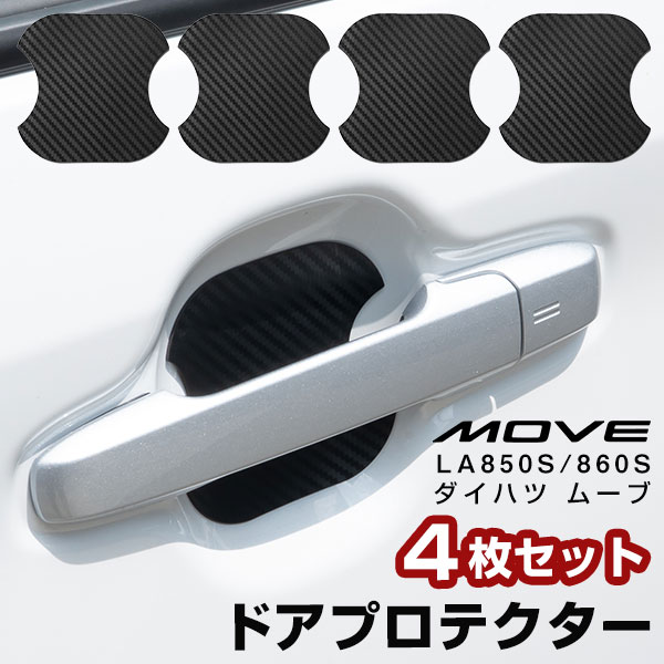 【磁石なので貼り直しOK！】 DAIHATSU MOVE 新型 ムーブ ドアノブプロテクター 4枚 1台分 LA850S LA860..